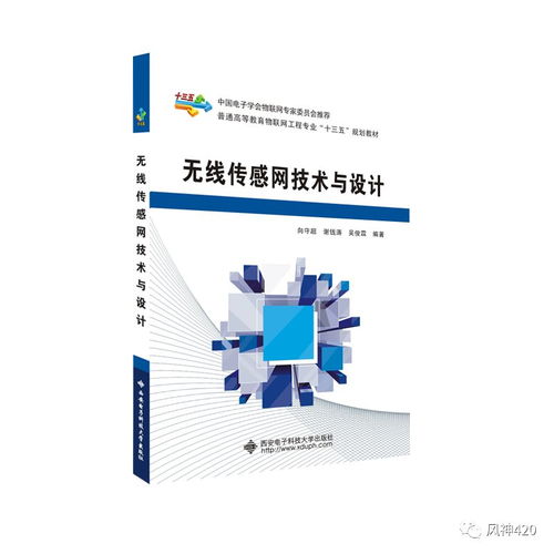 本科物联网工程 无线传感网技术与设计的核心及其在物联网技术研发中的应用